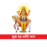 Shukra Grah Jaap Puja